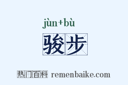 骏步是什么意思的图片